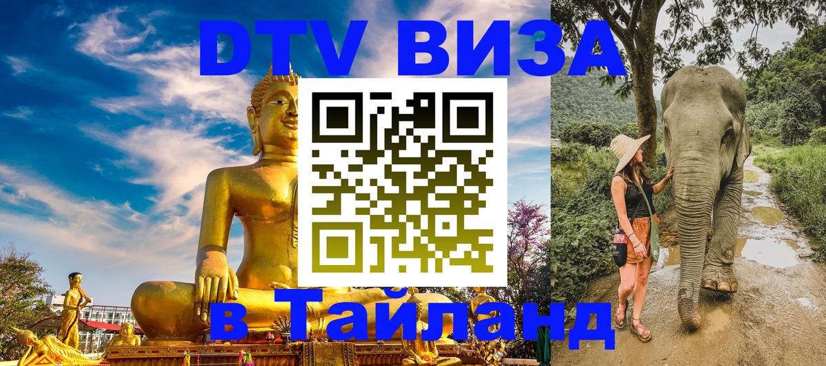 Destination Thailand Visa (DTV виза) 