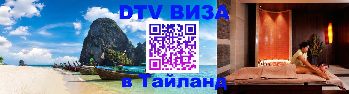 DTV Visa Thailand — прайс и условия, виза без дополнительных документов - Сыктывкар  04.10.2025 